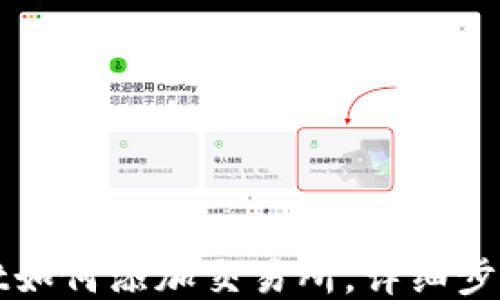 
TPWallet如何添加交易所，详细步骤与技巧