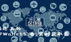 思考一个接近且的  如何查看TPWallet公告：实时获