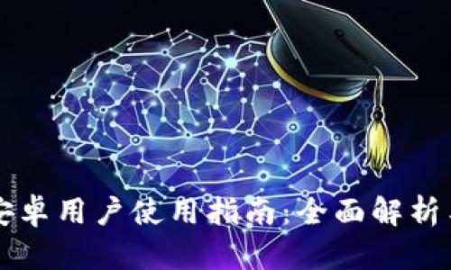 TPWallet安卓用户使用指南：全面解析与实用技巧