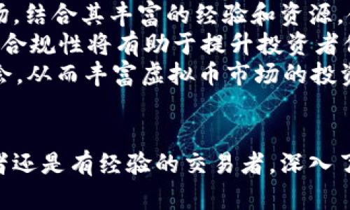 baioti虚拟币交易平台一级市场全解析：如何选择最适合你的投资平台/baioti
虚拟币, 交易平台, 一级市场, 投资/guanjianci

## 内容主体大纲

1. **引言**
   - 虚拟币的兴起与市场概述
   - 一级市场的定义与重要性

2. **一级市场的概念与特点**
   - 什么是一级市场
   - 一级市场与其他市场的区别
   - 一级市场的投资机会

3. **虚拟币交易平台的类型**
   - 集中式交易平台
   - 去中心化交易平台
   - 其他类型的交易平台分析

4. **选择合适的虚拟币交易平台**
   - 交易平台的安全性
   - 用户体验与界面设计
   - 费用结构与佣金分析
   - 客户服务与支持

5. **虚拟币市场的基本面分析**
   - 了解市场趋势
   - 交易量与流动性分析
   - 行业新闻与影响因素

6. **虚拟币投资的风险和收益**
   - 风险的种类与分析
   - 盈利模型与投资策略
   - 风险管理的重要性

7. **总结**
   - 一级市场的未来展望
   - 投资者应关注的要点

## 问题与详细介绍

### 1. 什么是一级市场，它与二级市场有什么不同？
一级市场通常指的是投资者直接参与初次发行的市场，也就是新币发行的阶段。在虚拟币领域，一级市场通常涉及通过ICO（首次代币发行）、IEO（首次交易所发行）等方式来获取新的加密货币。这些新的虚拟币项目通常是在平台上进行首次销售，投资者能够在此阶段以较低的价格购买潜在的未来增长代币。
与之相对的二级市场则是指这些代币在交易所上市后的交易活动，投资者在此市场中买卖已发行的虚拟币。在二级市场，价格更多地由供需关系决定，而在一级市场，往往是通过项目方设置的发售价格。
一级市场的主要特点包括：有限的投资机会、较高的风险潜在收益、以及对新币项目背景的高度依赖；而在二级市场上，流动性更强，交易更为频繁，价格受市场情绪影响较大。理解这两者之间的区别，有助于投资者在进行虚拟币投资时做出更为明智的决策。

### 2. 如何选择安全可靠的虚拟币交易平台？
选择一个安全可靠的虚拟币交易平台是投资者在进入市场之前必须考虑的重要因素。首先，平台的安全性是首要考虑的因素。投资者应该查看交易平台是否具备良好的安全保障措施，比如两步验证、冷钱包储存、资产保险等。
其次，平台的合规性也是判断一个交易平台是否可靠的重要标准。合规的平台通常会受到金融监管机构的监管，可以更好地保护投资者的权益。此外，投资者可以查阅平台的相关证照和注册信息，确保它是合法运营的。
用户的反馈也很重要，平台的声誉和用户评价可以作为参考依据。调查其他用户的体验，了解他们在使用过程中遇到的问题，可以帮助投资者避免潜在风险。
最后，投资者应关注该交易平台提供的交易对和交易量，流动性高的交易平台通常更加安全、便捷，能够更好地满足投资者的交易需求。

### 3. 虚拟币交易平台的费用结构是怎样的？
了解虚拟币交易平台的费用结构是每个投资者的任务，因为不同平台的费用标准可能显著不同。一般来说，费用可以分为交易费用、转账费用、提现费用等多个种类。
交易费用是投资者进行交易时所需支付的费用，通常以百分比的形式计算，和交易额直接相关。平台可能会分为制造者和接受者费用，并且根据不同的交易量提供阶梯式的费用折扣，所以投资者应该了解这些政策以更好地选择平台。
转账费用则指的是从一个钱包转移到另一个钱包所需支付的费用，这通常会因网络拥堵而波动。提现费用是投资者将资金从平台提取至银行账户所需支付的费用，不同平台的提现费用差异很大，有的平台甚至提供免费提现的服务。
综上所述，投资者在选择虚拟币交易平台时，应该仔细了解费用结构，并进行比较，以确保不会因费用问题影响其投资收益。

### 4. 对于新手投资者，如何进行虚拟币的基本面分析？
基本面分析是虚拟币投资中不可或缺的一部分，尤其对于新手投资者来说理解基本面分析可以帮助他们对市场有更深刻的认识。首先，新手投资者应该了解所投资虚拟币的背景和项目团队，研究它们的白皮书，了解其使命、愿景及技术实现路径。
其次，投资者需要关注市场趋势，包括行业发展方向、政策变化以及市场接受度。市场情绪和宏观经济形势对虚拟币的价格波动有很大影响，因此新手应关注行业新闻、分析公链与非公链的动态、竞争币的兴起等等。
再者，跟踪交易量和流动性是基本面分析的关键。高流动性和稳定的交易量通常意味着该虚拟币受欢迎，反之则可能表明市场对其信心不足。新手可以通过查阅行情网站、各大交易平台的交易数据来获取这些信息。
最后，与其他用户、专家进行交流，参与社区讨论也是获取信息的有效途径。微信群、论坛和社交媒体渠道都可以用来获取第一手资讯，帮助投资者形成客观的市场判断。

### 5. 面对市场波动，虚拟币投资的风险和收益如何平衡？
虚拟币市场的波动性非常大，投资者在参与其中必须强调风险管理和收益平衡。一方面，虚拟币投资的风险种类繁多，包括市场风险、流动性风险、监管风险等。为了降低这些风险，投资者可以采用分散投资的策略，将资金分配到不同的币种和项目中。
另一方面，了解和建立合理的交易策略非常重要。投资者应设定止损位和盈利目标，以帮助自己在市场波动时不盲目抛售或买入。此外，投资者可以通过定期审查持有的资产，适时调整投资组合，使风险保持在可控范围内。
此外，对于新手投资者来说，还是要保持耐心，避免因短期波动而做出情绪化的决策。应关注长期趋势，搭建适合自己的投资策略才是获得收益的关键。
总之，在虚拟币投资中，平衡风险和收益的核心在于做好充分的市场调研，合理制定个人的投资计划。

### 6. 未来的一级市场发展趋势是什么？投资者应该关注哪些方面？
随着区块链技术和虚拟货币市场的不断发展，一级市场也必然会呈现出新的趋势。首先，越来越多的传统金融机构开始进驻虚拟币一级市场。结合其丰富的经验和资源，金融机构的进入可能为初创虚拟币项目提供更多的资金支持和市场机会。
其次，合规性的增强将成为未来一级市场发展的重要导向。全球各国的监管措施逐渐完善，项目方必须遵循法律法规进行ICO或IEO，持续的合规性将有助于提升投资者信心，吸引更多的资本进入。
此外，技术的创新也会为一级市场带来变化。DeFi（去中心化金融）项目、NFT（非同质化代币）等新兴应用的涌现，可能会创造全新的投资机会，从而丰富虚拟币市场的投资选择。
投资者应该关注以上领域的动态，不断学习和适应市场的发展，以便在瞬息万变的虚拟币市场中把握住投资机遇。

在上述讨论中，我们围绕虚拟币交易平台一级市场的各个方面展开，旨在帮助投资者更好地理解这一复杂但充满机会的市场。无论是初学者还是有经验的交易者，深入了解这些内容都将有助于在 virtual currency 的交易中做出更明智的决策。