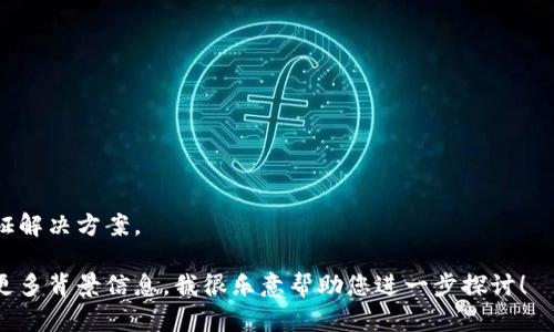 “TP的身份钱包”这个概念可能在不同的上下文中有不同的含义。以下是一个可能的解释和分析，旨在帮助您理解这个概念。

### TP的身份钱包的含义

TP的身份钱包通常与区块链技术和数字身份的管理有关。TP指的是“Trusted Platform”（信任平台），而身份钱包则是用于存储和管理数字身份凭证的工具。这样一个钱包可以存储用户的身份信息（如个人证件、驾驶执照、在线身份认证等），并通过加密技术保证信息的安全性和隐私性。

#### 1. 数字身份管理的背景

随着互联网的发展，在线身份的管理变得越来越重要。人们在网上完成各种交易和交互时，往往需要证明自己的身份，而这就要求有一个安全且可靠的身份识别方式。

#### 2. TP的身份钱包的功能

TP的身份钱包的主要功能包括：

- **身份信息存储**：可以安全地存储用户的各种身份凭证。
- **加密机制**：通过加密技术保障用户身份信息的隐私安全。
- **无缝访问**：用户可以方便地在各个平台之间使用其身份信息，而无需每次都进行繁琐的身份验证。
- **可验证性**：其他方能够验证用户提供的身份信息的真实性。

#### 3. TP的身份钱包的优势

在数字化社会中，TP的身份钱包有几大优势：

- **增强的安全性**：通过去中心化、加密等技术手段，降低了身份信息被盗用或泄露的风险。
- **用户掌控**：用户能够掌控自己的身份信息，随时查看或更改存储的资料。
- **提高效率**：简化了身份验证的过程，提高了交易的效率。

### 结论

总体来看，TP的身份钱包代表了一种创新的数字身份管理方式，它通过现代技术手段，为用户提供了安全、便捷的身份验证解决方案。

如果您对TP的身份钱包有更深入的需求和问题，例如它在区块链应用中的具体作用、用户体验、技术实现等方面，请提供更多背景信息，我很乐意帮助您进一步探讨！