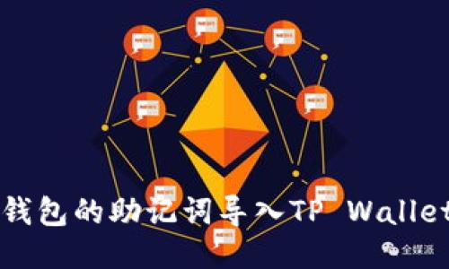 如何将小狐狸钱包的助记词导入TP Wallet进行操作指南