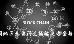 TPWallet中国地区无法闪兑的解决方案与常见问题解