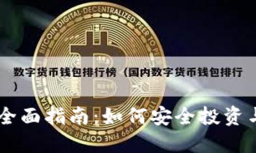 虚拟币理财的全面指南：如何安全投资与管理数字货币