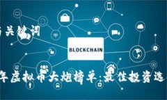 思考与关键词2023年虚拟币大炮榜单：最佳投资选