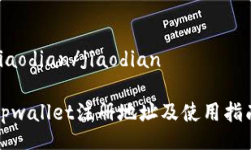 jiaodian/jiaodian

tpwallet注册地址及使用指南