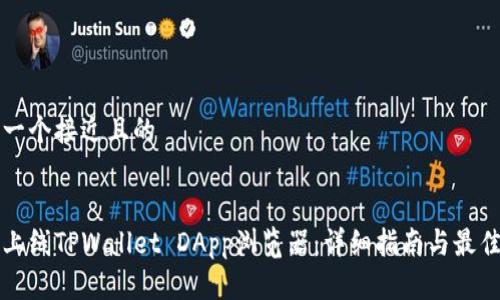 思考一个接近且的


如何上线TPWallet DApp浏览器：详细指南与最佳实践