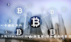 思考一个接近且的如何上线TPWallet DApp浏览器：详