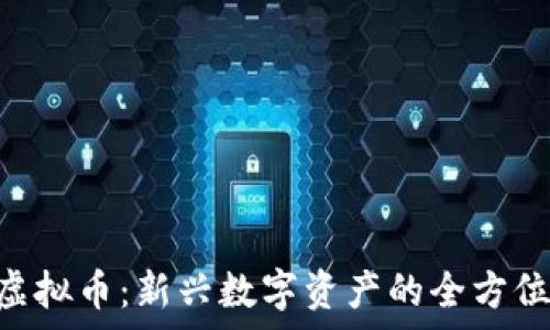   
LGC虚拟币：新兴数字资产的全方位解析