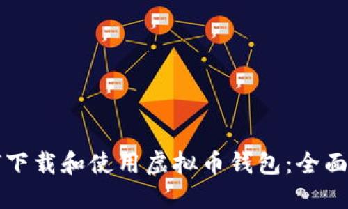 如何下载和使用虚拟币钱包：全面指南