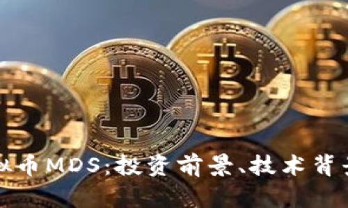 全面解析虚拟币MDS：投资前景、技术背景及市场动态