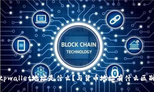  tpwallet地址是什么？与货币地址有什么区别？