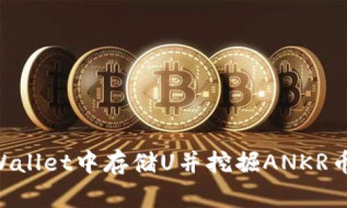 如何在TPWallet中存储U并挖掘ANKR币：完整指南