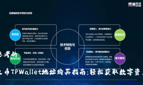 思考的

火币TPWallet地址购买指南：轻松获取数字资产