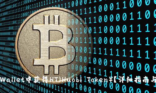 接近且的

如何在TPWallet中获得HT（Huobi Token）？详细指南与技巧分享