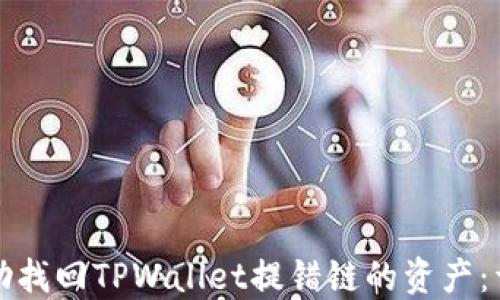 
如何自助找回TPWallet提错链的资产：详尽指南