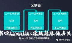 如何找回tpwallet跨链转账的丢失资金？