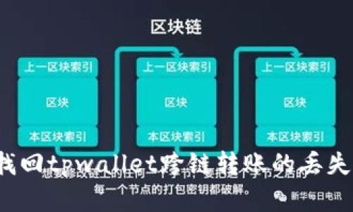 如何找回tpwallet跨链转账的丢失资金？