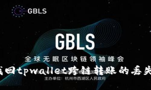 如何找回tpwallet跨链转账的丢失资金？