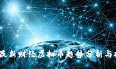 2023年最新财经虚拟币趋势分析与投资策略