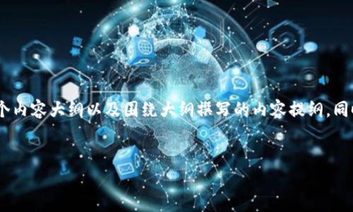 在这里，我将为您制定一个的、相关关键词，并提供一个内容大纲以及围绕大纲撰写的内容提纲。同时，我将生成6个相关问题及其详细介绍。以下是内容：


在住宅区挖掘虚拟币：合法性、安全性与经济性分析