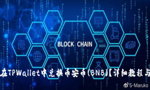 如何在TPWallet中兑换币安币(BNB)？详细教程与技巧