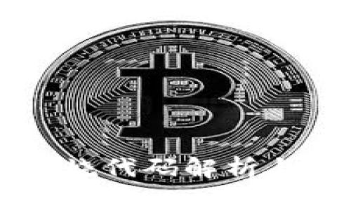 虚拟币燃烧代码解析与应用指南