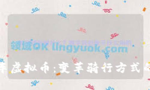 共享单车虚拟币：变革骑行方式的新趋势