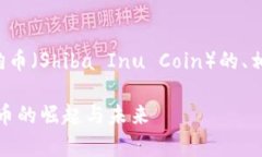 下面是关于虚拟货币黑狗币（Shiba Inu Coin）的、相