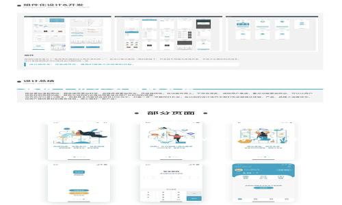   TPWallet图标更改指南：解决方法与建议 / 
 guanjianci TPWallet, 图标更改, 数字资产钱包, 自定义图标 /guanjianci 

## 内容主体大纲

1. **引言**
   - TPWallet的介绍
   - 因为何需要更改图标

2. **TPWallet图标更改的意义**
   - 视觉识别的重要性
   - 用户体验的提升

3. **TPWallet图标更改的方法**
   - 官方步骤
   - 用户自定义步骤

4. **TPWallet图标更改过程中的常见问题**
   - 图标不显示的原因
   - 如何选择合适的图标
   - 图标大小及格式要求

5. **TPWallet潜在的用户反馈与改进**
   - 收集用户反馈
   - 改善图标设计的建议

6. **未来展望**
   - TPWallet可能的新功能
   - 图标更改的长期影响

7. **结论**
   - 再次强调图标更改的必要性
   - 对用户的最后建议

---

### 引言
TPWallet作为一种数字资产钱包，广受用户喜爱。它不仅提供安全的数字资产存储功能，且不断升级以适应用户需求。在这个过程中，图标的设计变得尤为重要。用户可能会因为某些原因希望更改TPWallet的图标，本文将详细讲解这一过程，以便于用户能够顺利完成图标更改。

### TPWallet图标更改的意义
图标不仅是品牌的视觉标识，也是用户识别和使用应用的重要元素。TPWallet的图标如果不够直观或美观，可能会影响用户的使用体验。通过更改为更符合自身需求的图标，用户能更好地识别和使用TPWallet，增加应用的可用性。

### TPWallet图标更改的方法
更改TPWallet图标的步骤通常有官方提供的标准流程，也有用户自定义的办法。以下将提供详细的步骤帮助用户完成图标更改。

#### 官方步骤
1. **打开TPWallet应用**。
2. **进入设置**，找到“外观”选项。
3. **选择图标更改功能**，然后从应用提供的选项中进行选择。
4. **保存更改**，重新启动应用

#### 用户自定义步骤
1. **下载自定义图标**，需要确保其格式和尺寸符合TPWallet的要求。
2. **进入设置**，找到“外观”选项。
3. **选择“上传自定义图标”**，并找到已下载的图标文件。
4. **保存更改**，并重启应用以查看效果。

### TPWallet图标更改过程中的常见问题
在用户更改TPWallet图标的过程中，可能会遇到一系列问题。以下是一些常见的问题及解决方案。

#### 图标不显示的原因
很多用户在更改图标后发现新图标不显示，这通常与以下几个因素有关：
1. **图标文件格式不正确**：TPWallet通常要求图标为PNG或JPEG格式，如不是该格式，图标可能无法显示。
2. **文件尺寸不合适**：若图标过大或过小，都可能导致不显示。需要确保图标尺寸符合TPWallet的规定。
3. **缓存问题**：应用可能缓存了老版本的图标。尝试清除应用缓存或重新启动应用。

#### 如何选择合适的图标
选择一个合适的图标非常重要。以下是一些建议：
1. **保持简洁性**：图标需要简洁，容易辨认。过于复杂的图标可能在小尺寸下失去辨识度。
2. **色彩搭配**：确保图标颜色与TPWallet的背景等元素相协调，避免造成视觉上的不适。
3. **主题相关性**：图标要与用户的使用习惯和品牌形象相吻合，能够引起用户的共鸣。

#### 图标大小及格式要求
为确保图标能正确显示，用户需了解TPWallet对图标的具体要求：
1. **图标格式**：PNG与JPEG是最常见的图标格式，用户需要根据平台要求选择。
2. **尺寸要求**：建议图标尺寸为512x512像素，确保在不同设备上均能保持清晰度。
3. **透明度**：PNG格式的图标可以有透明背景，使得其在不同背景下都能适应。

### TPWallet潜在的用户反馈与改进
改变图标之后，用户反馈是非常重要的。我们需要通过多种方式来收集用户的反馈，进而不定期地改进图标设计和功能。以下是几种用户反馈的有效渠道：

#### 收集用户反馈
1. **内嵌反馈功能**：在TPWallet里面设计一个反馈提交渠道，为用户提供直接的反馈路径。
2. **社交平台互动**：利用社交媒体，与用户进行更频繁的互动，听取他们对图标的评价。
3. **用户问卷调查**：定期开展用户满意度调查，确保收集到足够具代表性的反馈数据。

#### 改善图标设计的建议
在收集到用户反馈后，我们可以根据用户的意见进行相应的改进。以下是一些建议：
1. **引入用户创意**：让用户参与到图标设计过程中，听取他们的创意和建议。
2. **定期更新**：可以定期更换图标，并通过社区投票的方式决定新的设计，增强用户的参与感。
3. **突出新特性**：设计图标时，如果有新的功能推出，将其反映在图标上，可以增强用户的体验感。

### 未来展望
对于TPWallet而言，图标的更改是不仅是视觉上的提升，背后也是功能等多方面的更新。未来，我们可以期待TPWallet在以下几个方面的发展：

#### TPWallet可能的新功能
除了图标更改之外，TPWallet也在不断推出各类新功能，比如财富管理、资产增值等。这会吸引更多用户，提升他们对数字资产的管理能力。

#### 图标更改的长期影响
从长远来看，随着图标的不断改进，用户对TPWallet的认知与使用频率会逐步提高，形成良好的用户粘性。同时，改好的图标也会对品牌形象产生积极影响，提升用户的忠诚度。

### 结论
综上所述，TPWallet图标的更改对用户的使用体验和品牌形象都有重要意义。我们希望通过本篇文章，使用户能够顺利完成图标更改，并提升他们的使用体验。最后，建议用户及时更新应用版本，以确保获得最佳的使用效果。

---

### 相关问题
1. 为何TPWallet图标会更改？
2. 用户自定义TPWallet图标的好处是什么？
3. 如何确保新图标符合预期的视觉效果？
4. TPWallet图标更改后，如何处理用户反馈？
5. 图标更改会影响TPWallet的安全性吗？
6. 将来TPWallet可能会引入哪些新功能，如何影响图标设计？