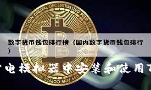 如何在雷电模拟器中安装和使用TPWallet