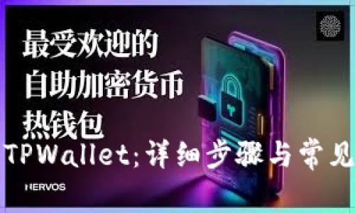 如何登录TPWallet:详细步骤与常见问题解答