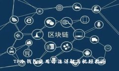 TP冷钱包使用方法详解与视频指南