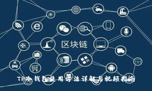 TP冷钱包使用方法详解与视频指南