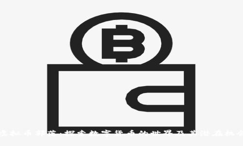 虚拟币部落：探索数字货币的世界及其潜在机会