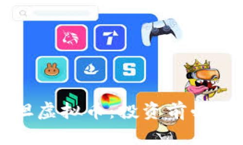 深入解析泰坦虚拟币：投资前必读的完整指南