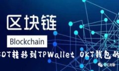 如何将USDT转移到TPWallet OKT钱包的详细指南