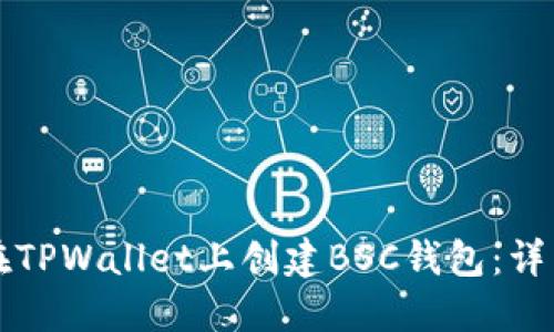如何在TPWallet上创建BSC钱包：详细指南