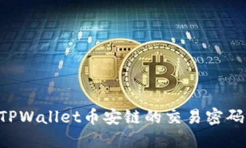 如何找回TPWallet币安链的交易密码:详细指南