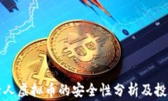 赏金猎人虚拟币的安全性分析及投资建议