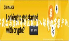 数字藏品与虚拟币的区别：深入解析数字资产的