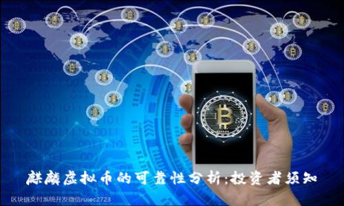 麒麟虚拟币的可靠性分析：投资者须知