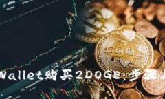 如何在TPWallet购买2DOGE：步骤与技巧指南