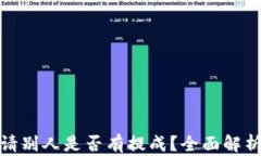tpwallet邀请别人是否有提成？全面解析及收益机制