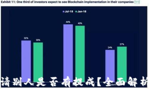 
tpwallet邀请别人是否有提成？全面解析及收益机制