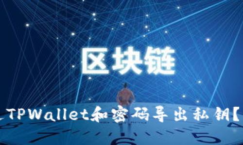 如何通过TPWallet和密码导出私钥？详细指南