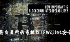 如何将交易所的币提到TPWallet安全指南