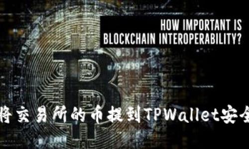 如何将交易所的币提到TPWallet安全指南