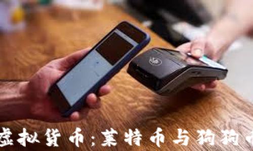 
全面深入解析虚拟货币：莱特币与狗狗币的比较与未来