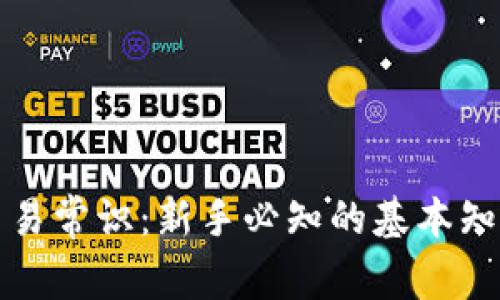 虚拟币交易常识:新手必知的基本知识与策略